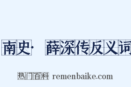 南史·薛深传反义词是什么意思的图片